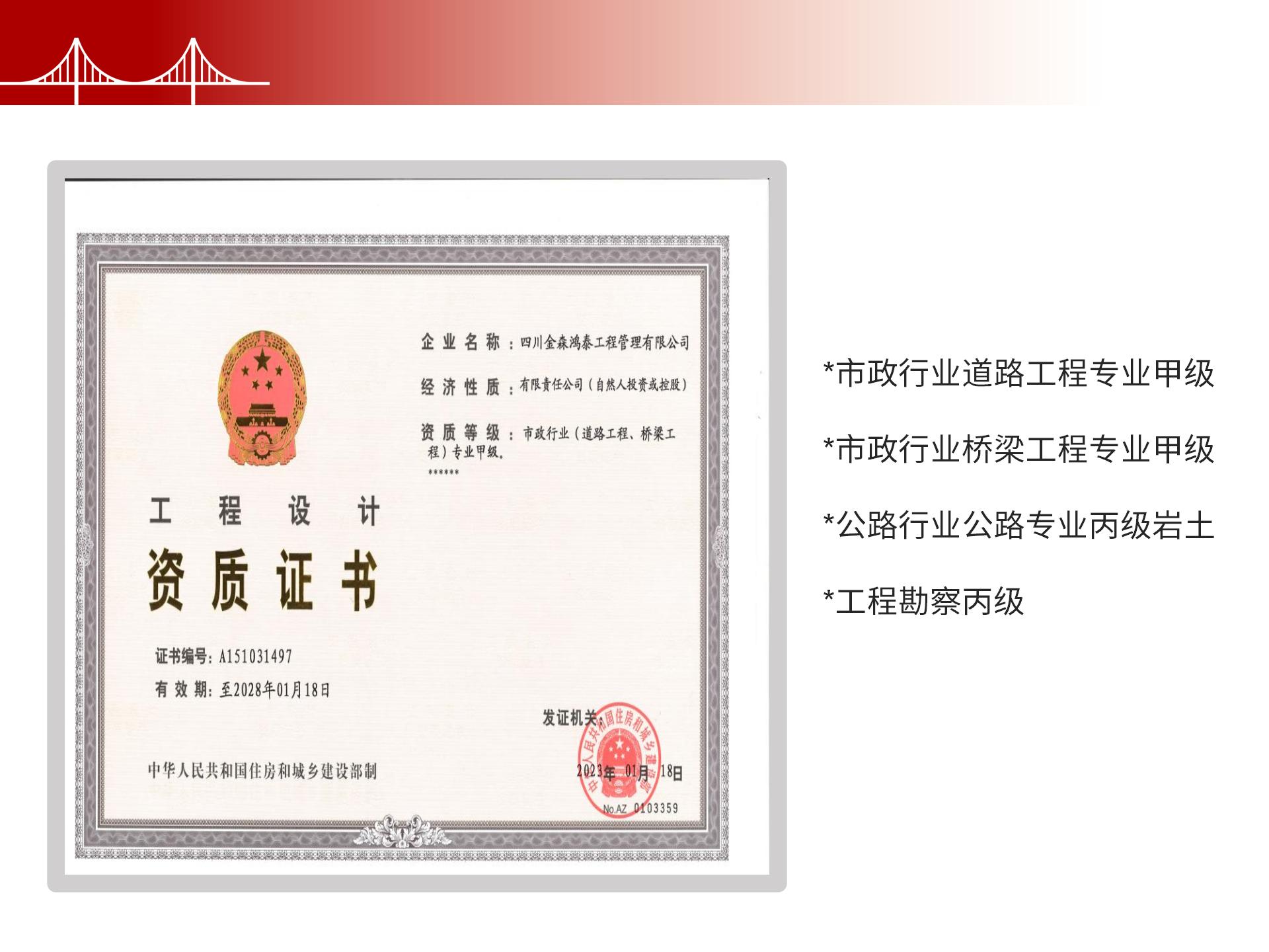 四川金森鴻泰工程管理有限公司——市政道路、橋梁雙甲設計院股權轉(zhuǎn)讓項目-6.jpg