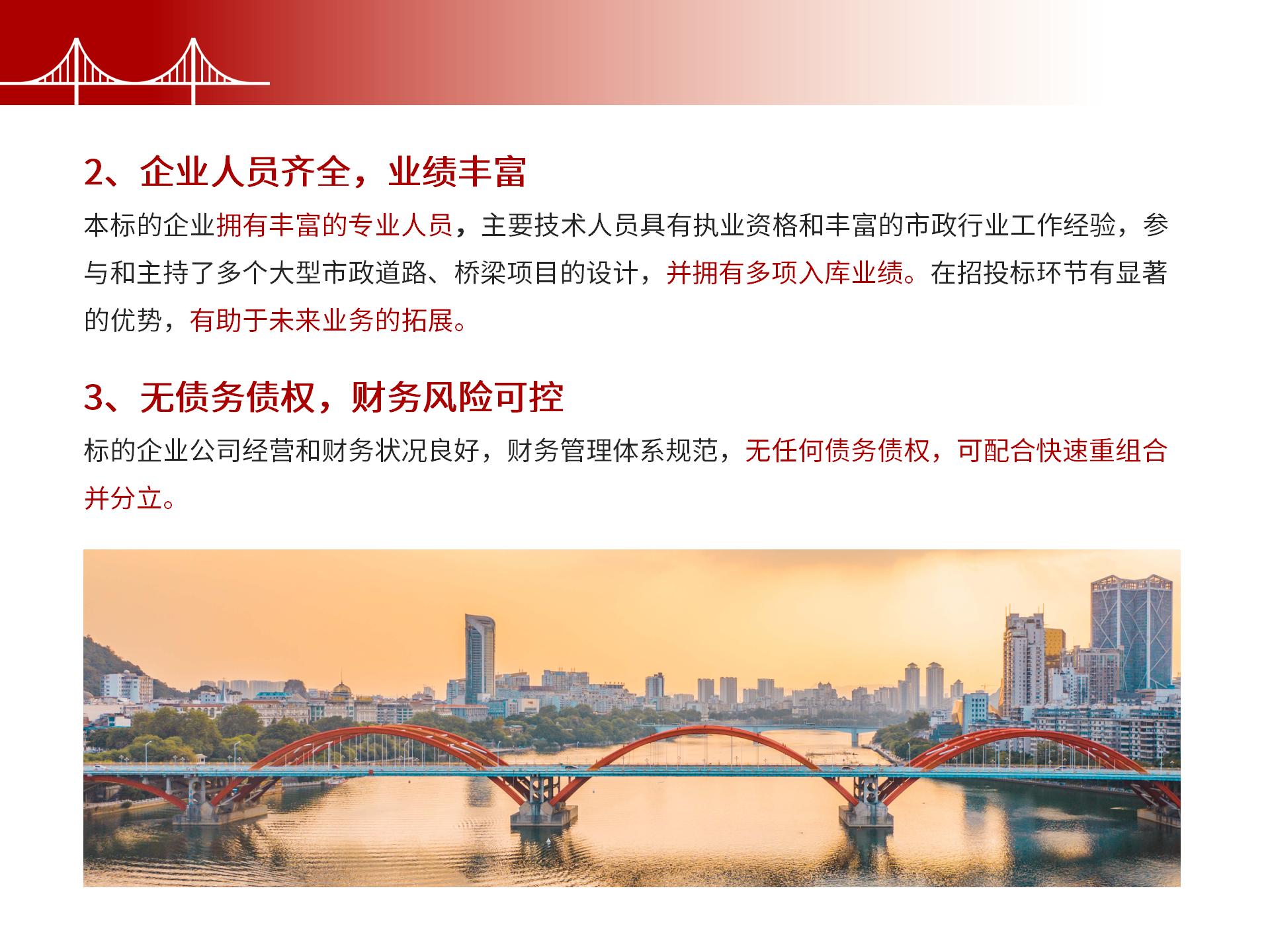 四川金森鴻泰工程管理有限公司——市政道路、橋梁雙甲設計院股權轉(zhuǎn)讓項目-7.jpg