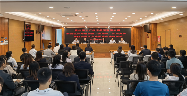 2023-6-29  貴州陽光產(chǎn)權(quán)交易所有限公司召開安全生產(chǎn)專題會(huì)暨“安康杯”知識(shí)競答、消防安全火災(zāi)疏散逃生演練活動(dòng)圖片1.png