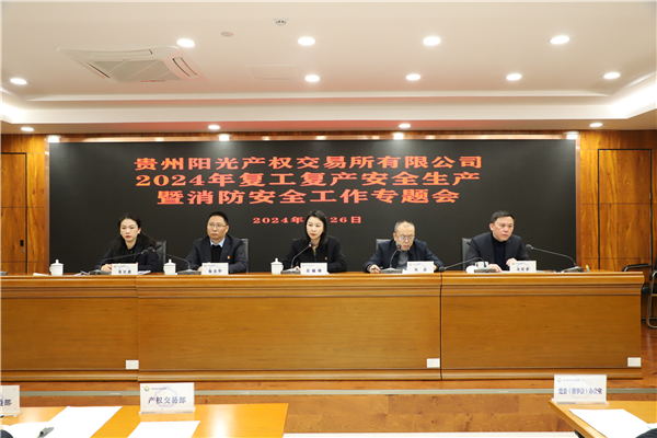 2024-2-26  貴州陽光產(chǎn)權交易所召開2024年復工復產(chǎn)安全生產(chǎn)暨消防安全工作專題會圖片1.png