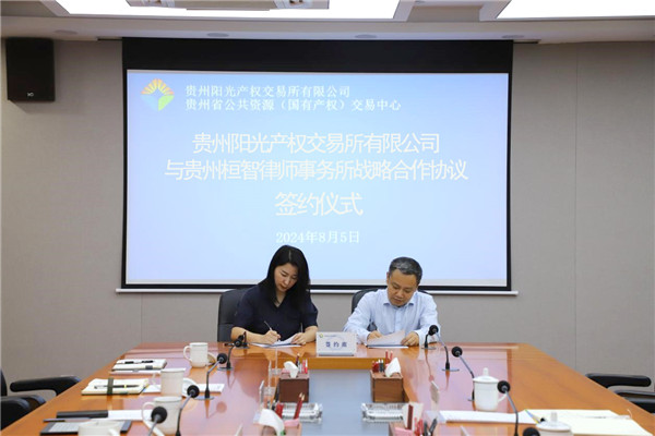 1722923392865297.jpg 2024-8-5貴州陽光產(chǎn)權(quán)交易所與貴州桓智律師事務所簽署戰(zhàn)略合作協(xié)議3.jpg