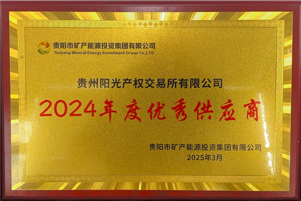 1742177639559107.png 2025-3-1 貴陽市礦能集團(tuán)2024年度優(yōu)秀供應(yīng)商稱號_副本.png