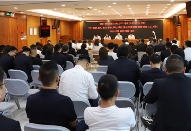 貴州陽(yáng)光產(chǎn)權(quán)黨委召開干部隊(duì)伍作風(fēng)突出問(wèn)題整肅工作動(dòng)員部署會(huì)