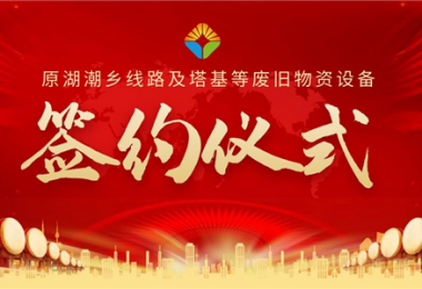 原湖潮鄉(xiāng)線路及塔基等廢舊物資設(shè)備項(xiàng)目簽約儀式圓滿落幕！——小額資產(chǎn)簡(jiǎn)易程序初顯成效