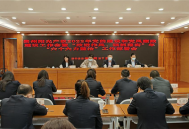 高擎黨旗跟黨走 趕考路上建新功--貴州陽光產(chǎn)權(quán)召開2022年黨的建設(shè)和黨風(fēng)廉政建設(shè)工作會暨“改進(jìn)作風(fēng)、狠抓落實”年“六個大力整治”工作部署會