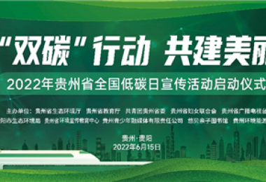 助力低碳發(fā)展  落實(shí)“雙碳”行動——貴州環(huán)交所協(xié)辦貴州省2022年全國低碳日主題宣傳活動