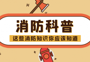 消防科普 - “滅火毯”正確打開方式，你知道嗎？