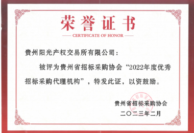 貴州陽光產權交易所連續(xù)4年榮獲省級優(yōu)秀招標代理機構榮譽