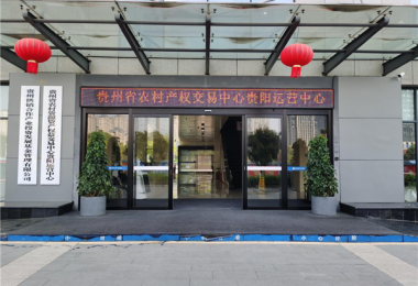 省農交貴陽運營中心助力農村資源資產“活”起來