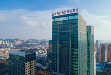 貴陽產控集團旗下貴州陽光產權交易所實現(xiàn)一季度“開門穩(wěn)”