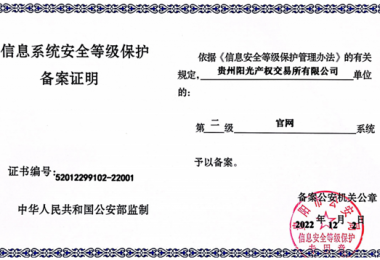 貴州陽光產權交易所門戶網(wǎng)站、業(yè)務綜合管理平臺通過信息系統(tǒng)安全等級保護二級認證