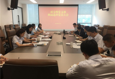 凝心聚力擔(dān)使命  繼往開來譜新章——環(huán)交所黨支部召開換屆選舉黨員大會