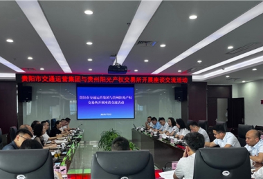 聚智聚力共商合作  相融共進(jìn)共話發(fā)展——貴州陽光產(chǎn)權(quán)交易所與貴陽市交通運(yùn)營集團(tuán)開展座談交流