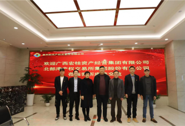 廣西宏桂資產(chǎn)經(jīng)營集團有限公司  北部灣產(chǎn)權(quán)交易所集團股份有限公司到貴州陽光產(chǎn)權(quán)交易所座談