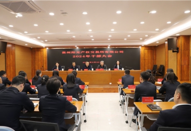 貴州陽光產(chǎn)權交易所有限公司召開干部大會