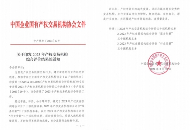 喜報！貴州陽光產(chǎn)權(quán)交易所獲評全國產(chǎn)權(quán)交易機構(gòu)綜合評價三十強機構(gòu)