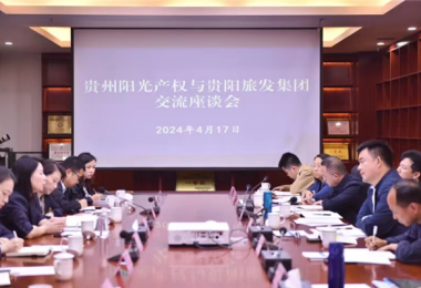 做實合作機制  謀劃共贏發(fā)展——貴州陽光產(chǎn)權(quán)交易所與貴陽市旅游發(fā)展集團有限公司簽署戰(zhàn)略合作協(xié)議