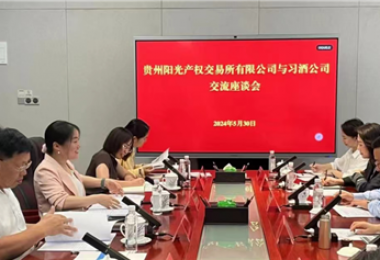 交流互動(dòng)  共話發(fā)展——貴州陽光產(chǎn)權(quán)交易所赴貴州習(xí)酒集團(tuán)拜訪交流