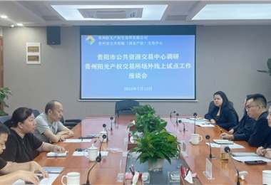 貴陽市公共資源交易中心調(diào)研指導(dǎo)貴州陽光產(chǎn)權(quán)交易所場外線上開標(biāo)試點工作