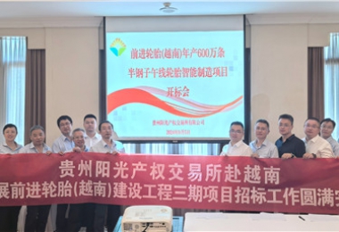 境外招標(biāo)案例丨貴州陽(yáng)光產(chǎn)權(quán)交易所圓滿(mǎn)完成前進(jìn)輪胎(越南)工程招標(biāo)工作