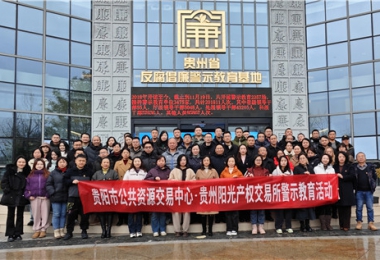 加強(qiáng)警示教育  筑牢廉潔防線——貴陽市公共資源交易中心、貴州陽光產(chǎn)權(quán)交易所聯(lián)合開展反腐倡廉警示教育活動