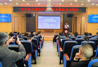 踐行高質(zhì)量發(fā)展，助推遵義市大健康產(chǎn)業(yè)專利成果轉(zhuǎn)化——遵義市大健康產(chǎn)業(yè)專利成果轉(zhuǎn)化對接會成功舉辦