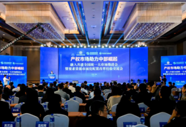 陽光產(chǎn)權(quán)交易所受邀參加產(chǎn)權(quán)市場助力中部崛起—融入共建全國統(tǒng)一大市場推進會暨要素市場化配置改革經(jīng)驗交流會