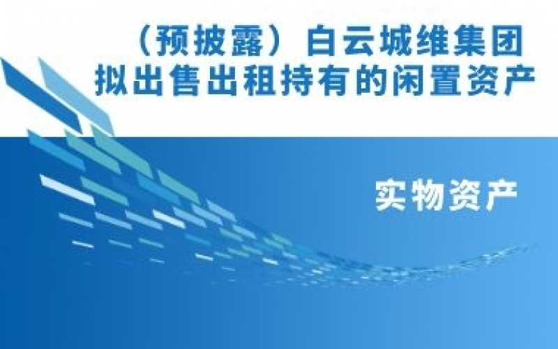 白云城維集團擬出售出租持有的閑置資產